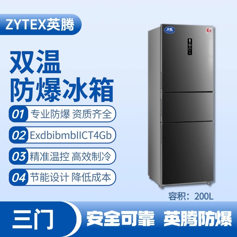 BL-300(DM200L) 200升三開(kāi)門防爆冰箱 化工倉(cāng)庫(kù)使用