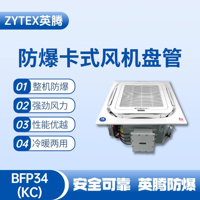 BFP34(KC) 嵌入式防爆風(fēng)機(jī)盤管 電力廠使用