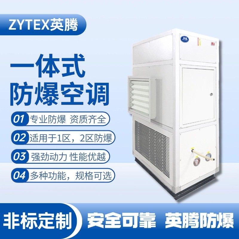 防爆一體式空調(diào) 化工實驗室使用