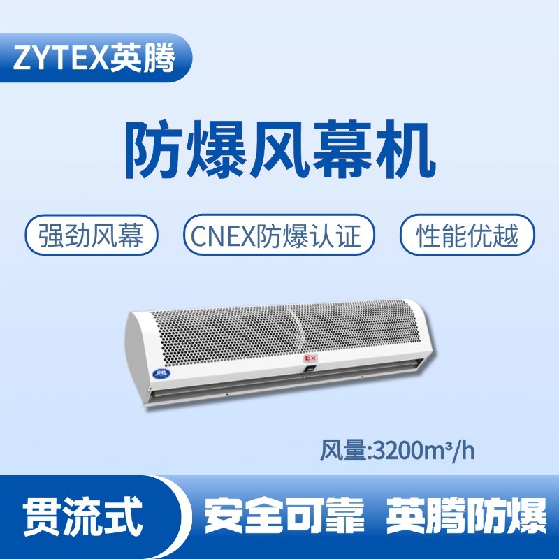 BFM-320GL 貫流式防爆風幕機 化學(xué)品庫使用
