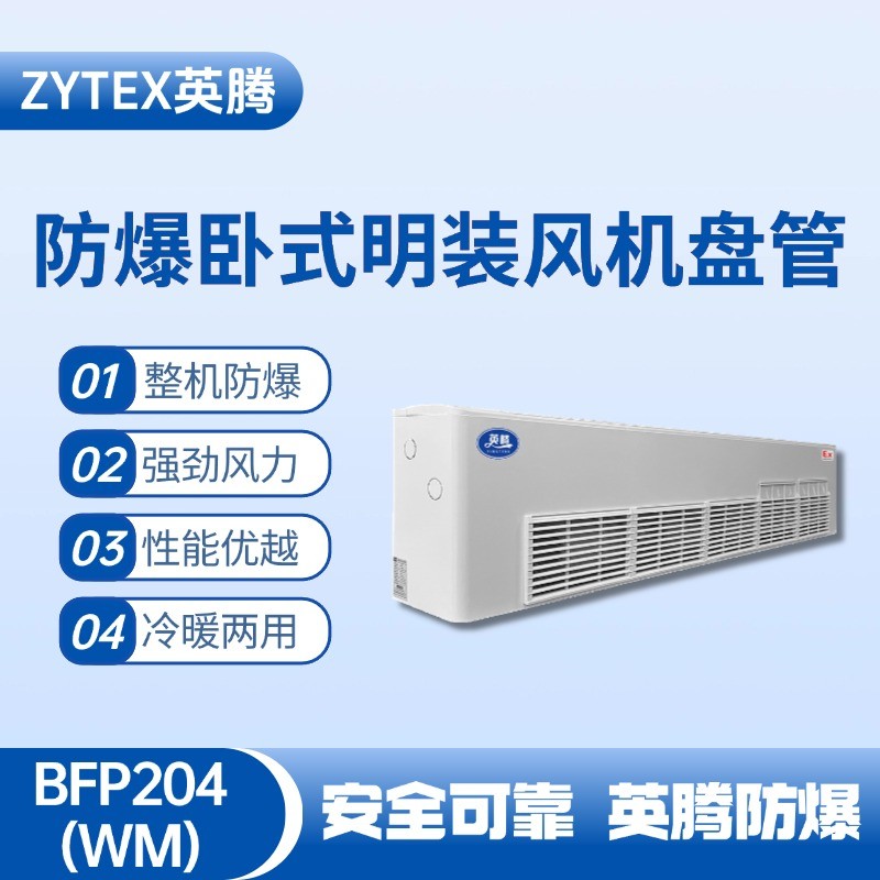 BFP204(WM) 臥式明裝防爆風(fēng)機(jī)盤管 油站儲(chǔ)藏庫(kù)使用