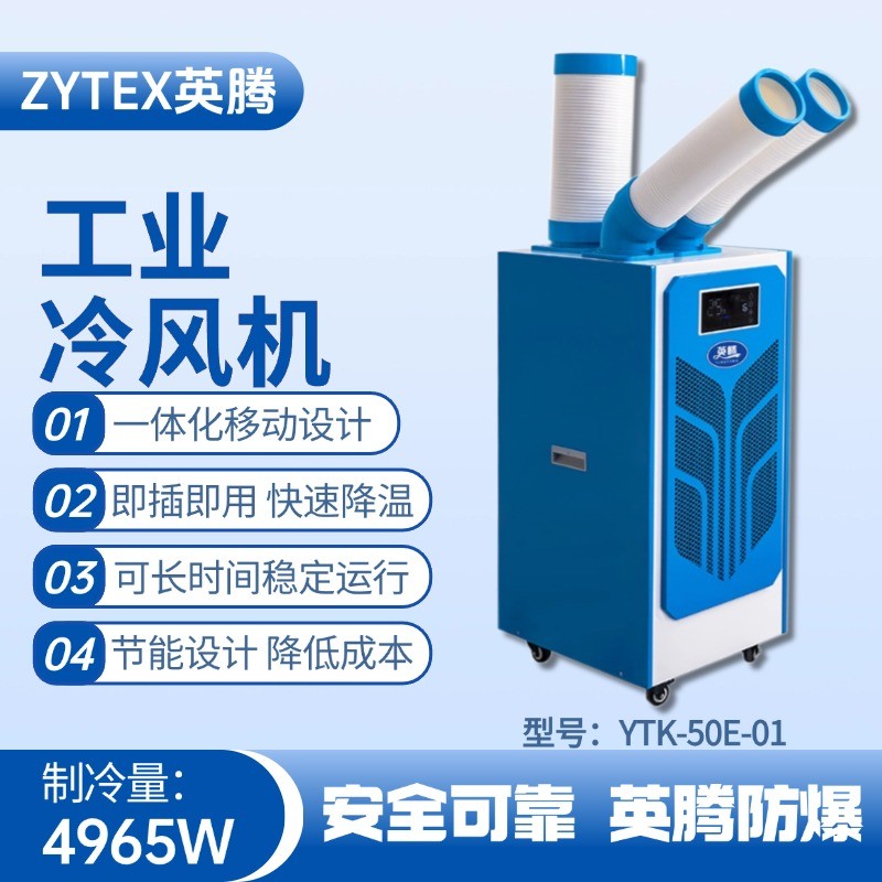 YTK-50E-01 移動(dòng)空調(diào) 危險(xiǎn)品庫(kù)使用