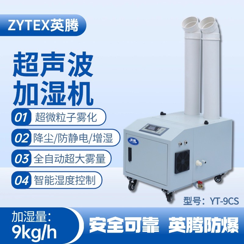 YT-9CS超聲波加濕機 煤氣站使用