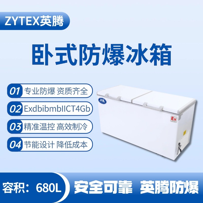 BL-450(WS680L)臥式防爆冰箱 危險(xiǎn)品庫使用