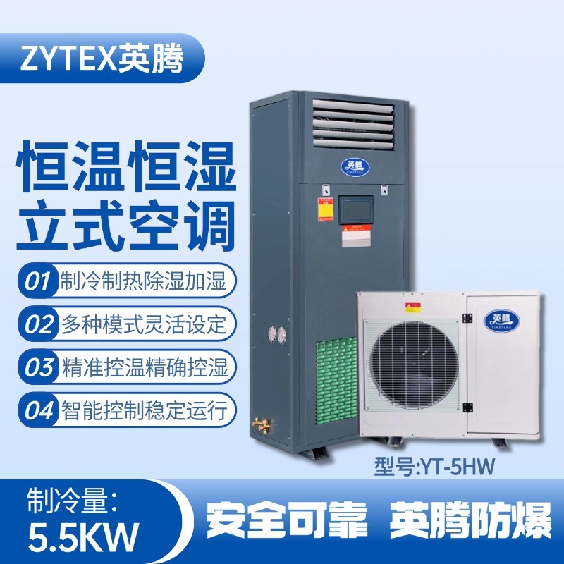 YT-5HW 2匹立柜式恒溫恒濕空調(diào)機(jī) 鋼廠變電站使用