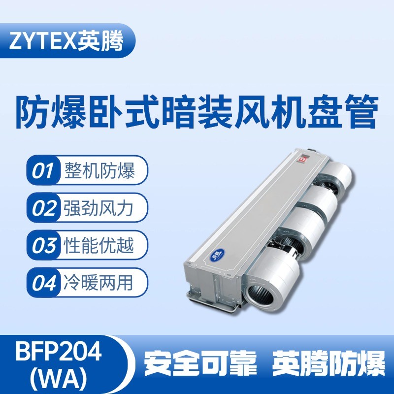 BFP204(WA) 臥式暗裝防爆風(fēng)機(jī)盤管 油泵房使用