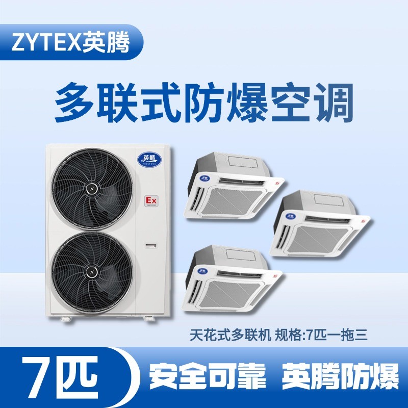 BKF-160-Ex(16D)  防爆多聯(lián)式空調(diào)天花式一拖三 酒精庫(kù)使用