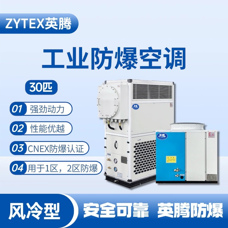30匹 風(fēng)冷柜式防爆工業(yè)空調(diào) 核電廠機房使用