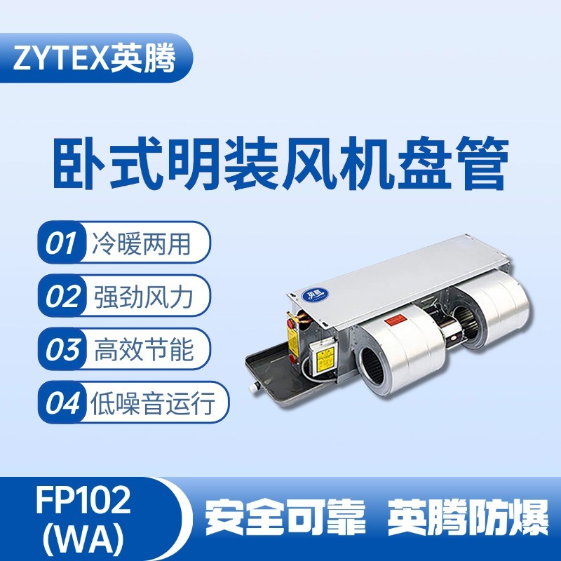 FP102（WA）臥式暗裝風(fēng)機(jī)盤管 火藥庫(kù)使用