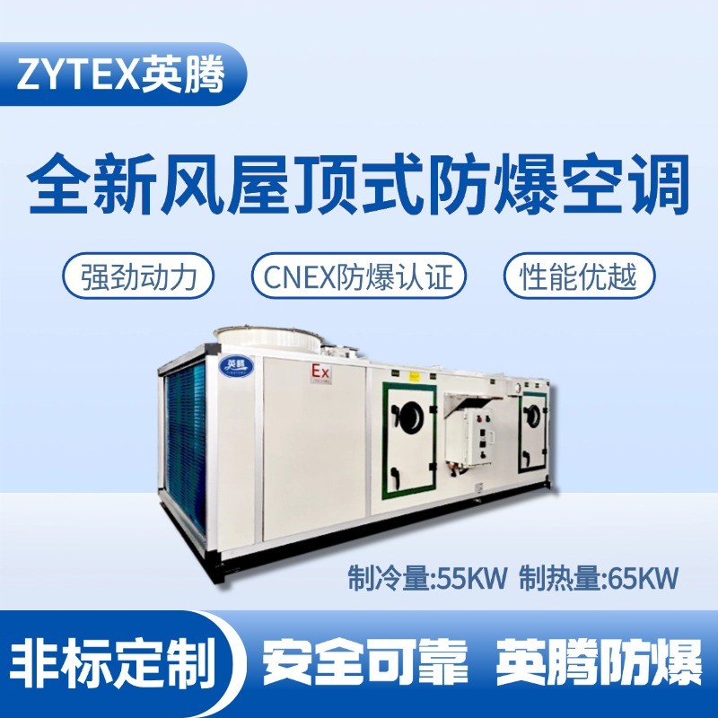 BZKT-55Ex(X) 全新風(fēng)屋頂式防爆空調(diào) 甲類庫房使用