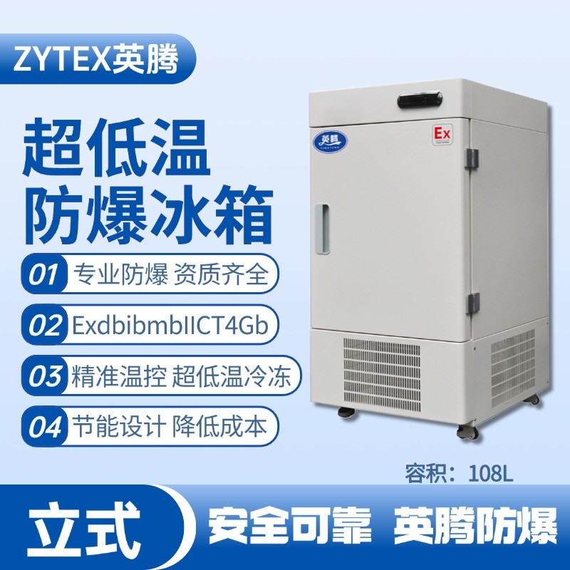 BL-1200(DL108L)立式超低溫防爆冰箱 煉鋼廠車間使用