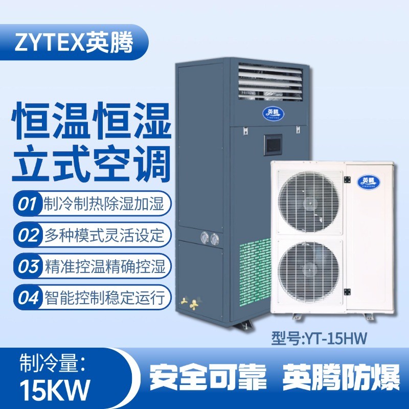 YT-15HW 6匹立柜式恒溫恒濕空調(diào)機(jī) 加氣站使用