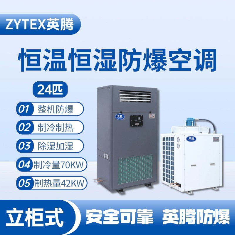24匹立柜式防爆恒溫恒濕空調(diào)機 料房油漆倉庫使用