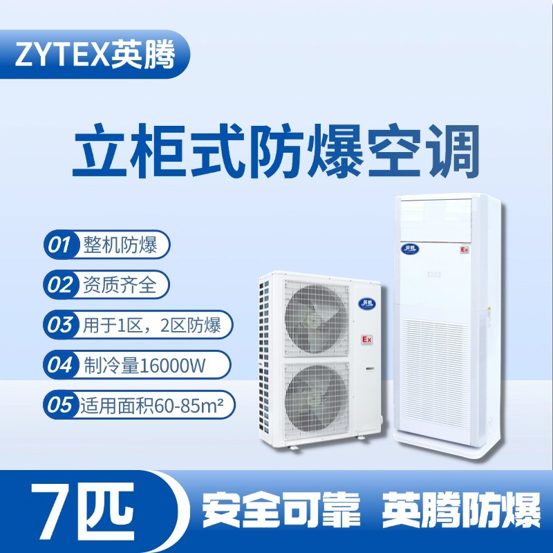 BKG-160-EX 7匹立柜式防爆空調(diào) 危險(xiǎn)品庫(kù)使用