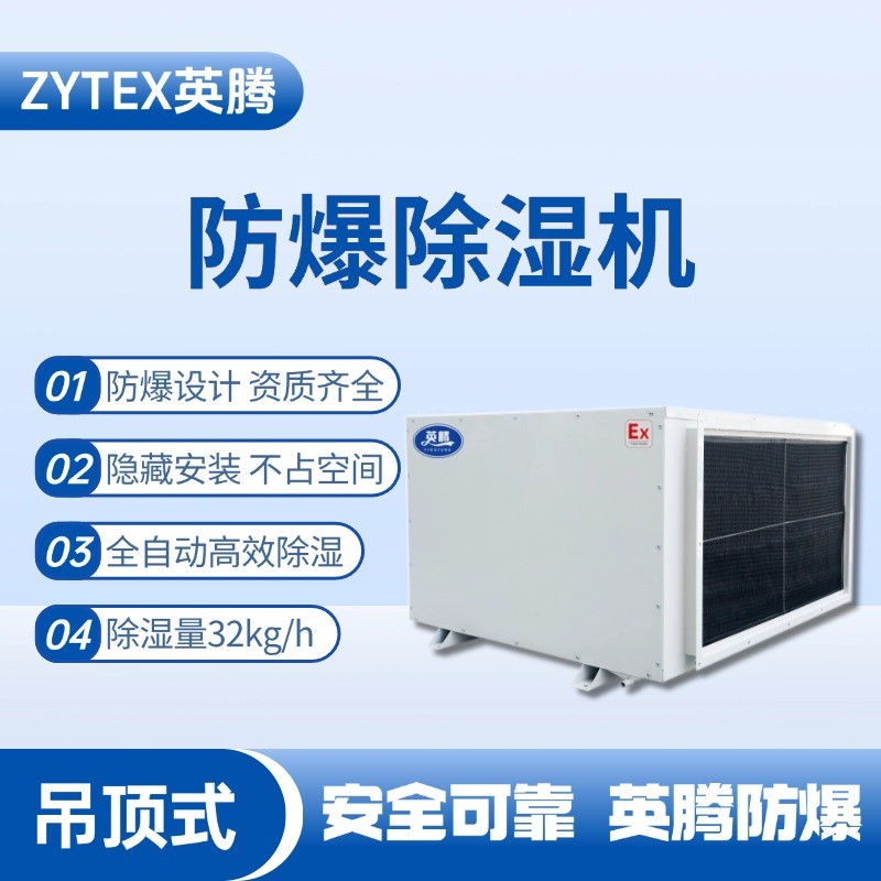 BCF-32D 吊頂式防爆除濕機(jī) 軍械庫(kù)使用