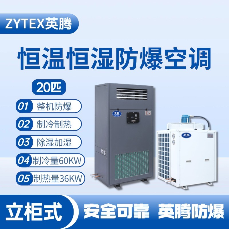 20匹立柜式防爆恒溫恒濕空調(diào)機 氫氣倉庫使用