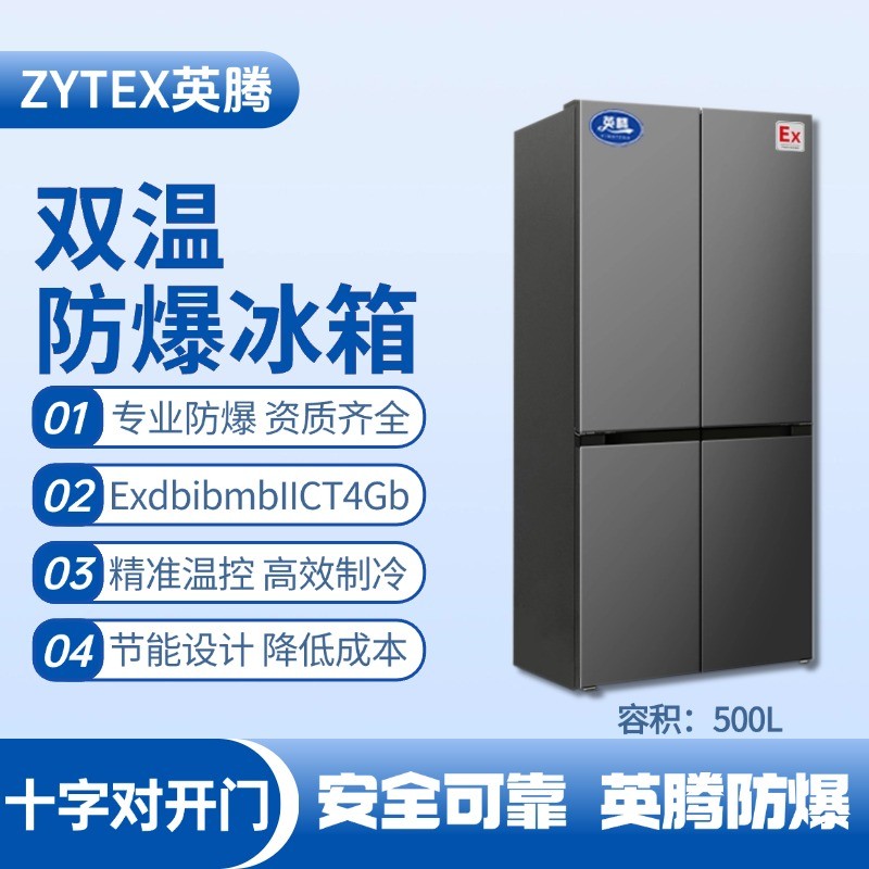 BL-300(DM500L) 500升十字對開門防爆冰箱 化學(xué)實驗室使用