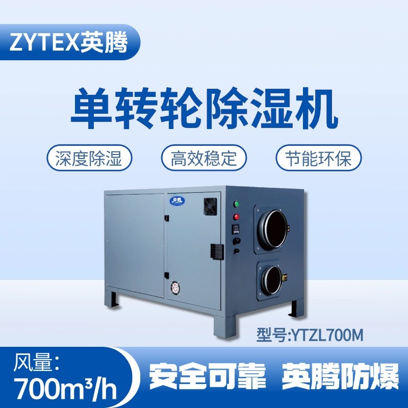 YTZL700M 單轉(zhuǎn)輪除濕機(jī) ?；穫}庫使用
