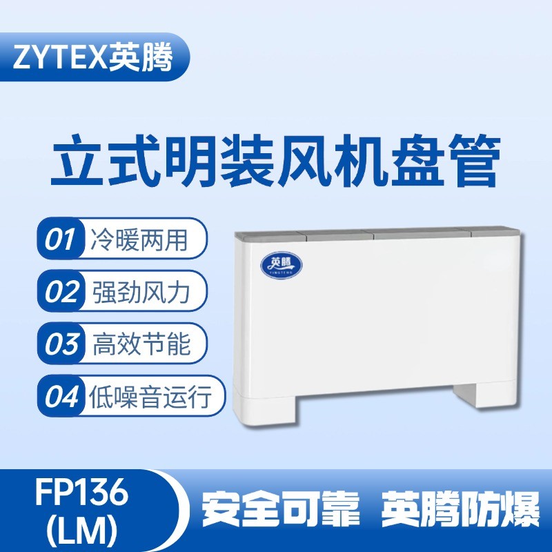FP136（LM）立式明裝風(fēng)機(jī)盤(pán)管 危化倉(cāng)庫(kù)使用