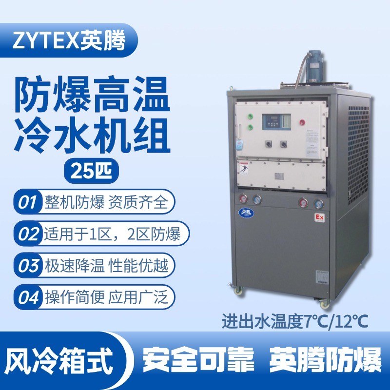 25匹 防爆高溫風(fēng)冷箱式冷水機(jī)組 進(jìn)出水溫度7℃／12℃℃ 化工廠車間使用
