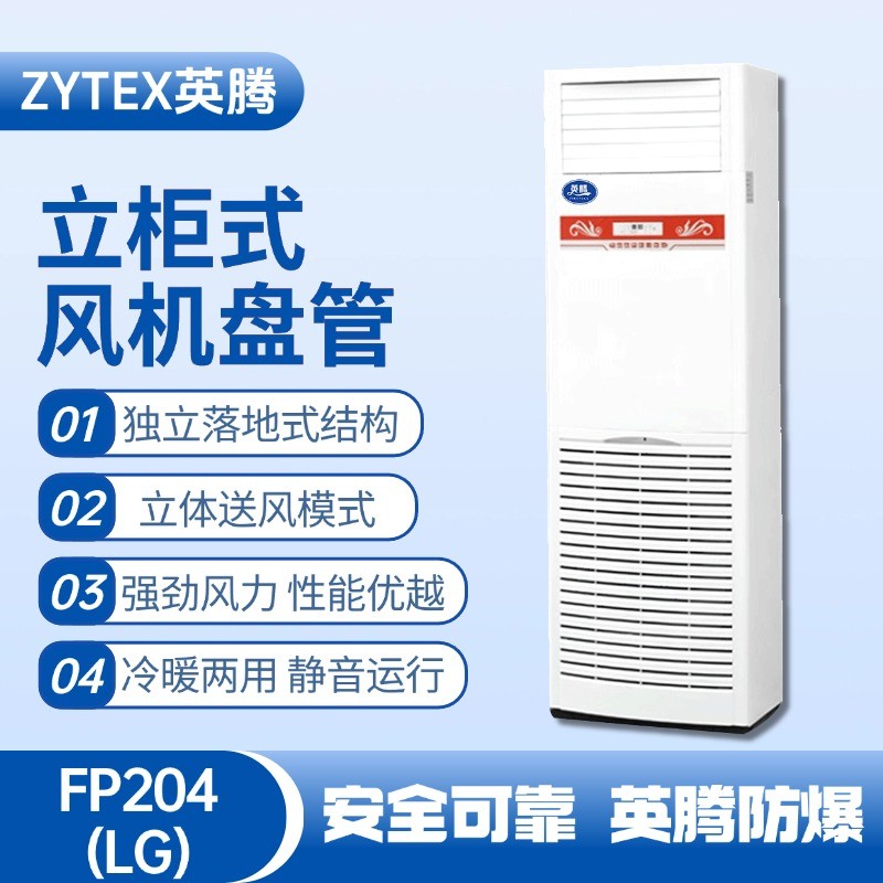 FP204（LG）立柱式風機盤管 化工廠使用