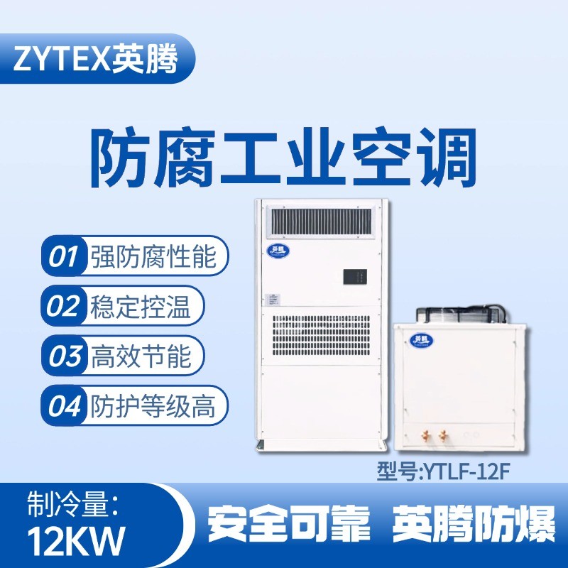 YTLF-12F防腐工業(yè)空調(diào) 高校實驗室使用