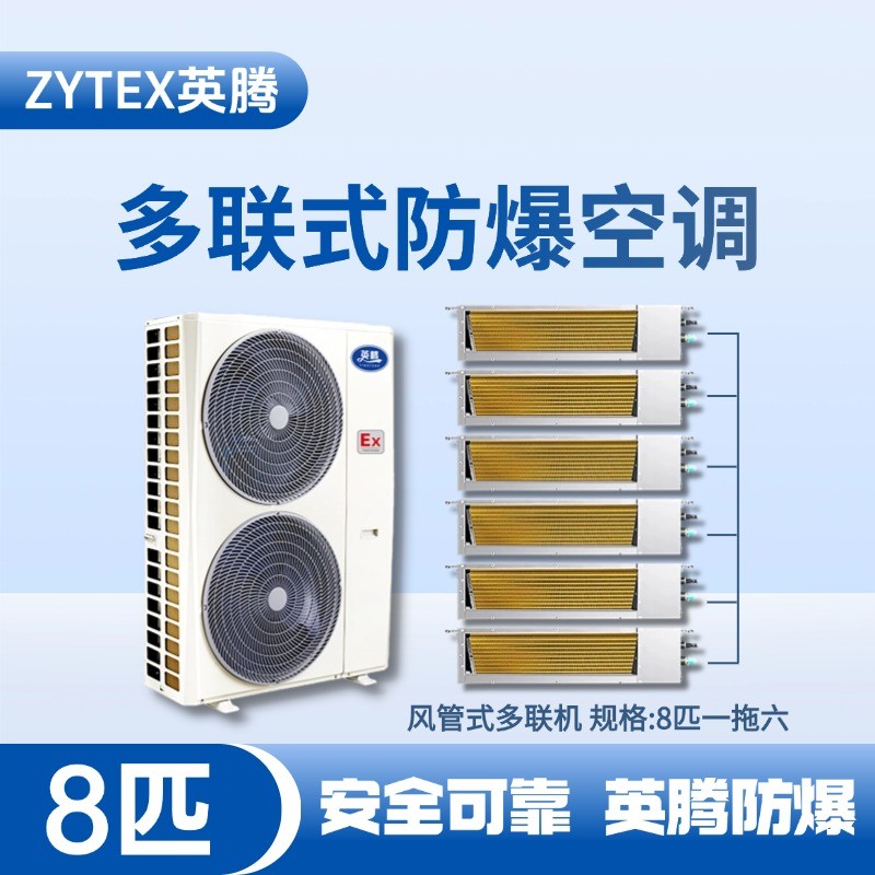 BKF-280-Ex(22D)  防爆多聯(lián)式空調(diào)風(fēng)管式一拖六 維修站?；穾?kù)使用