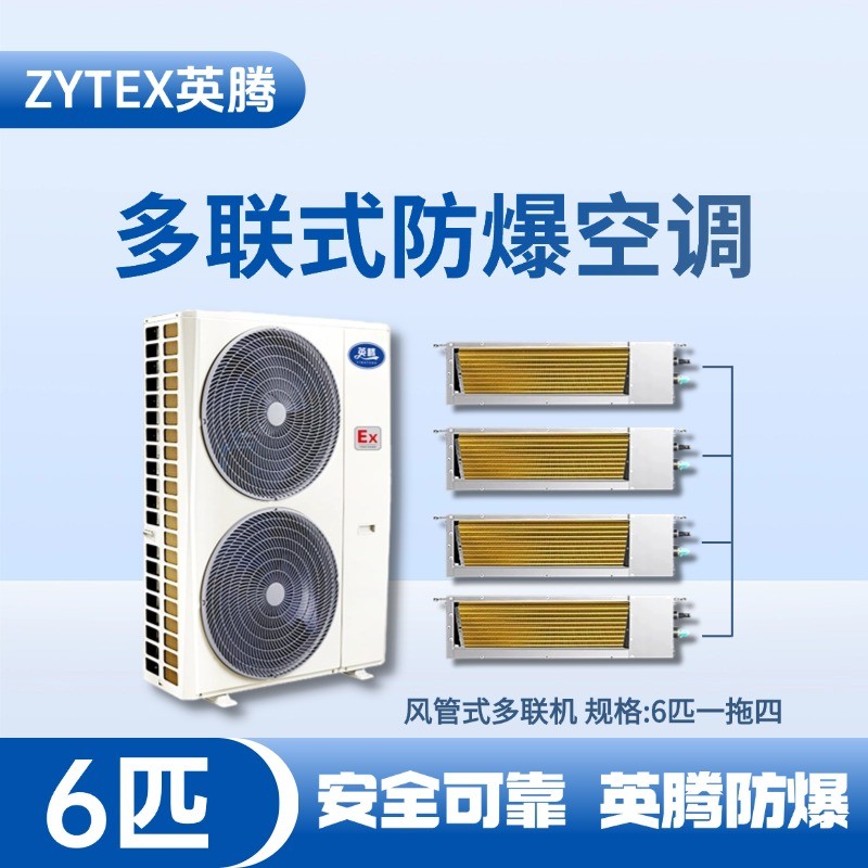 BKF-120-Ex(14D)  防爆多聯(lián)式空調(diào)風(fēng)管式一拖四 煉油廠(chǎng)使用