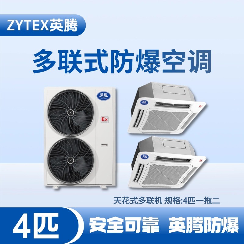 BKG-75-Ex(8.0D)  防爆多聯(lián)式空調(diào)天花式一拖二 汽車(chē)配電廠(chǎng)使用