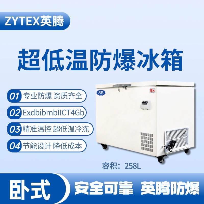 BL-1000(DW258LX)臥式超低溫防爆冰箱 醫(yī)學(xué)化驗室使用