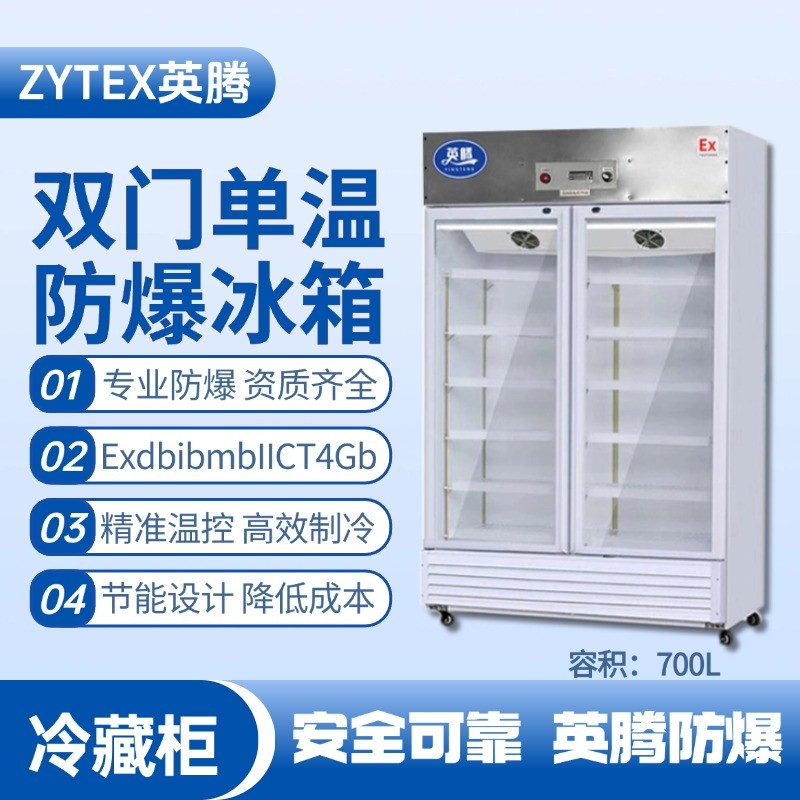 BL-900(BL700L)雙門單溫防爆冷藏柜 機(jī)場(chǎng)維修站使用