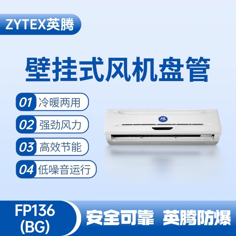 FP136（BG）壁掛式風機盤管 爆炸性氣體倉庫使用