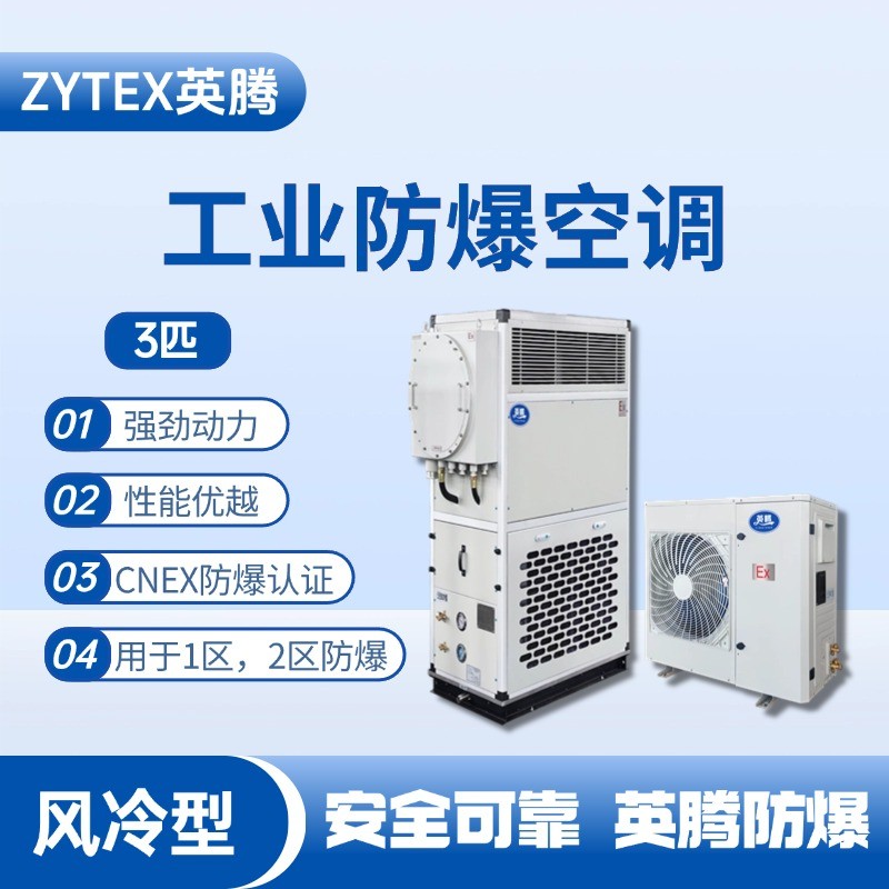 3匹 風(fēng)冷柜式防爆工業(yè)空調(diào) 危化品庫使用
