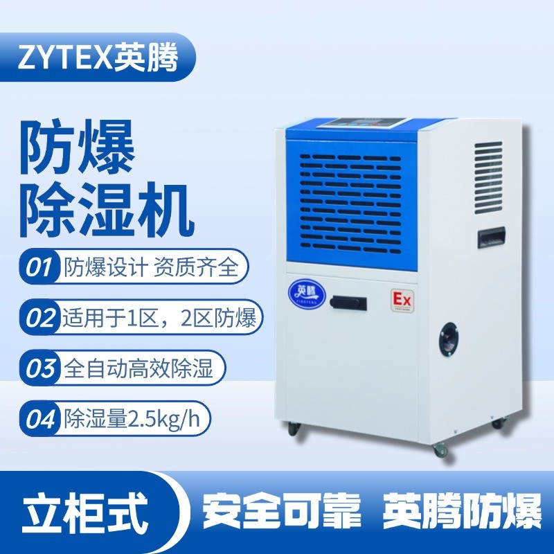 BCF-2.5 移動防爆除濕機(jī) 化學(xué)品倉庫使用