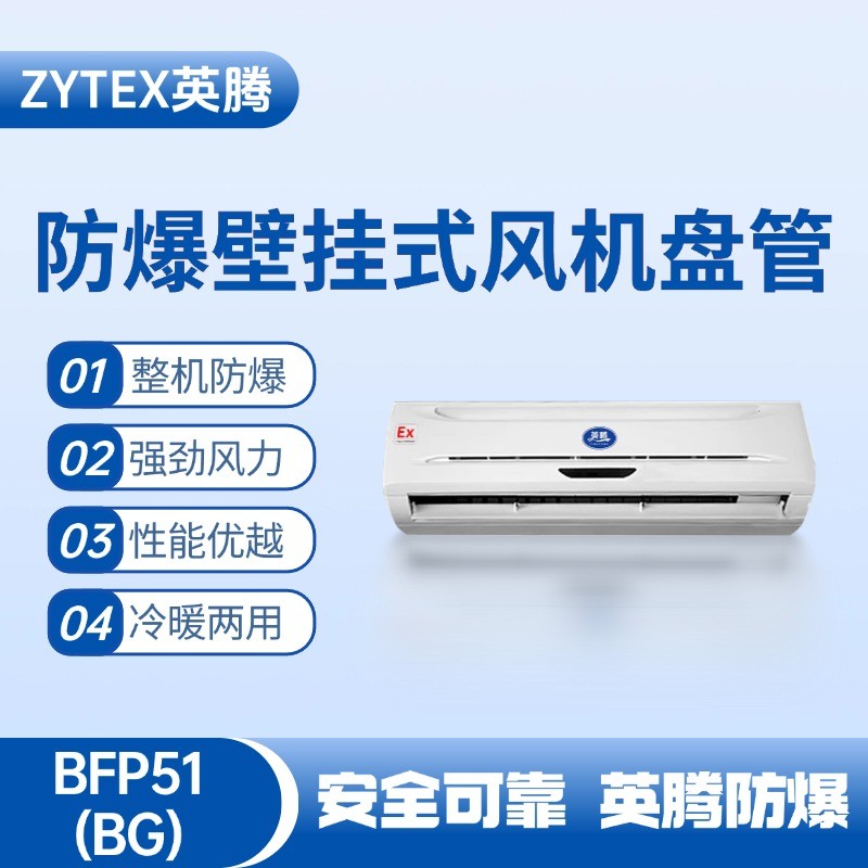 BFP51(BG) 壁掛式防爆風(fēng)機(jī)盤管 鋰電池使用
