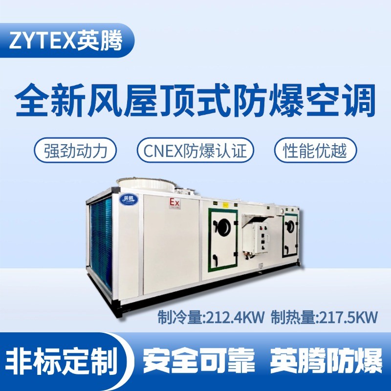 BZKT-210Ex(X) 全新風(fēng)屋頂式防爆空調(diào) 地鐵維修倉庫使用