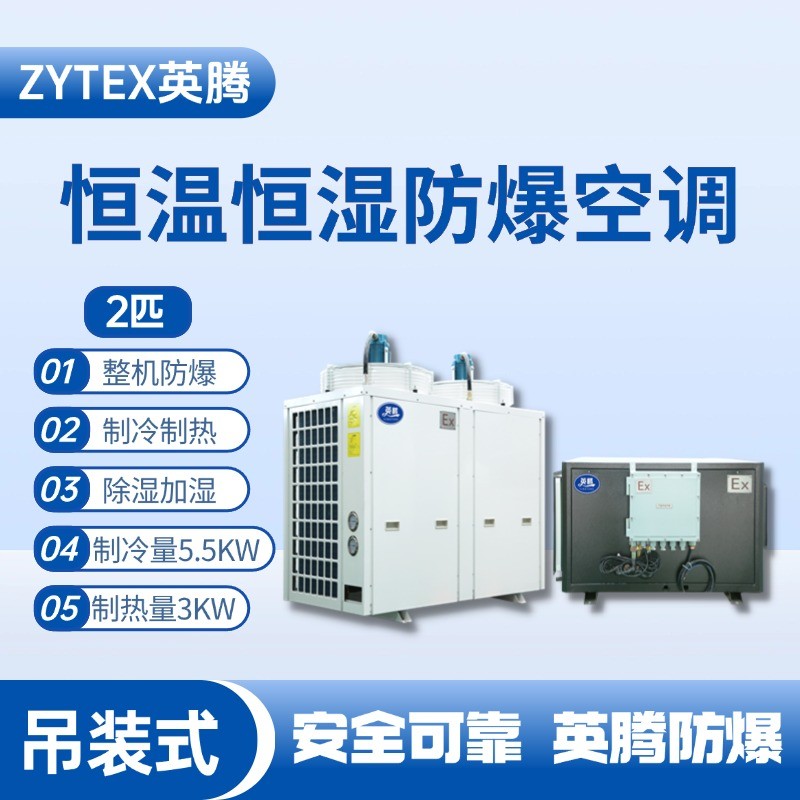 2匹吊裝防爆恒溫恒濕空調(diào)機(jī) 燃料庫使用
