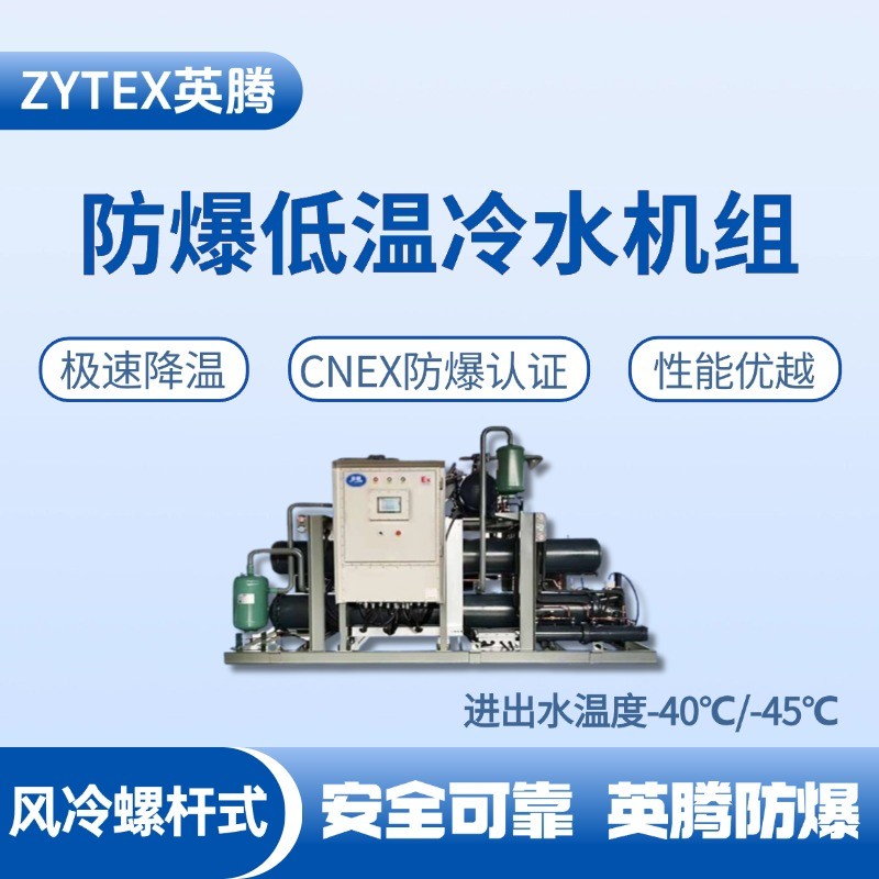 防爆低溫風(fēng)冷螺桿式水冷機(jī)組 進(jìn)出水溫度 電力發(fā)電廠使用