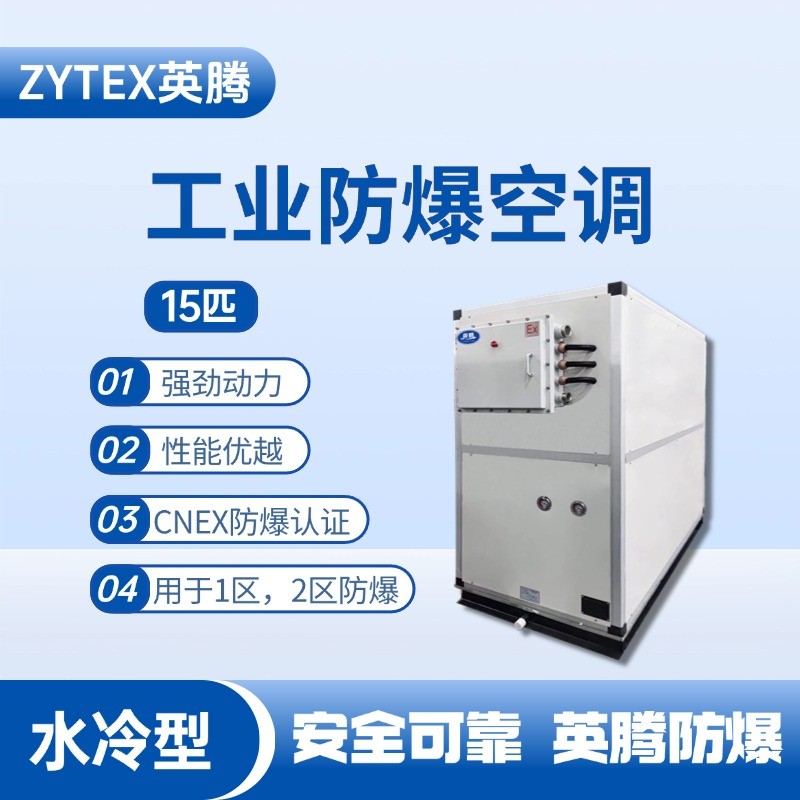 1754013948350044.jpg 水冷型工業(yè)防爆空調(diào)15匹.jpg