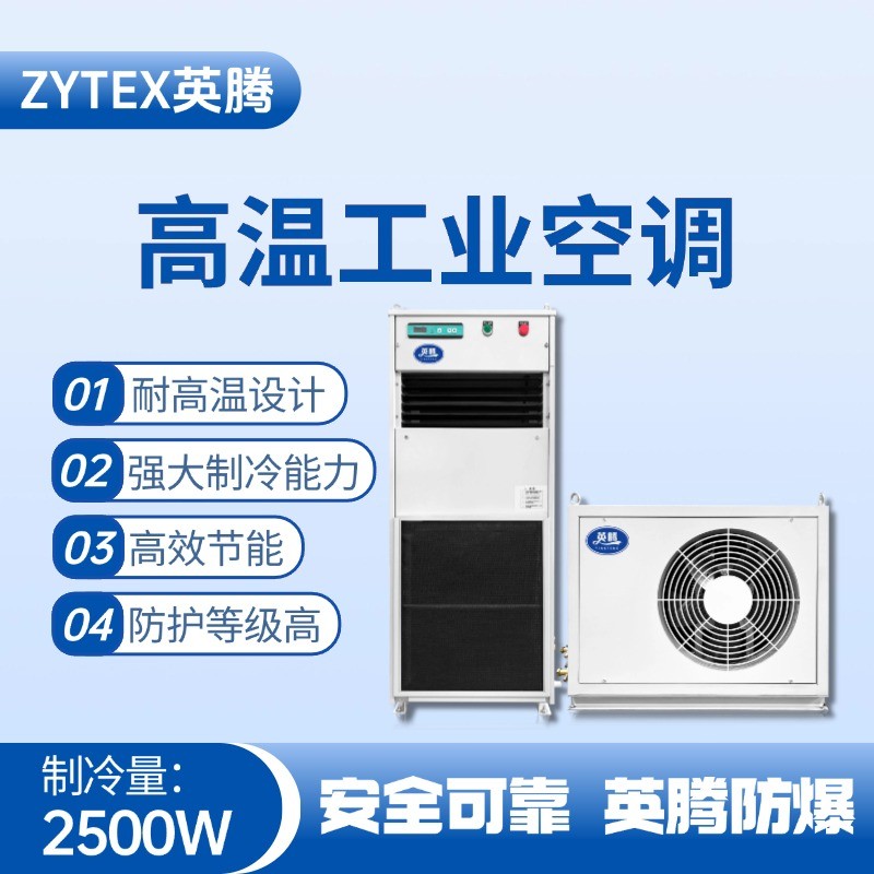 YTB-2.5R-M分體立柜式高溫空調(diào)（冷暖型） 鞭炮倉庫使用