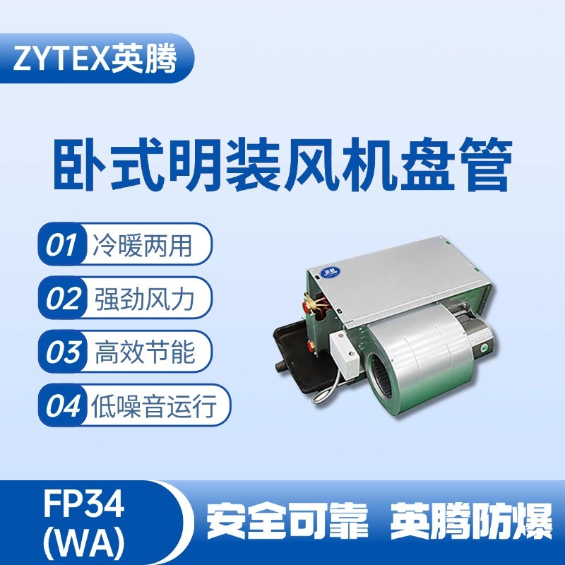 FP34（WA）臥式暗裝風(fēng)機(jī)盤管 藥品倉(cāng)庫(kù)使用