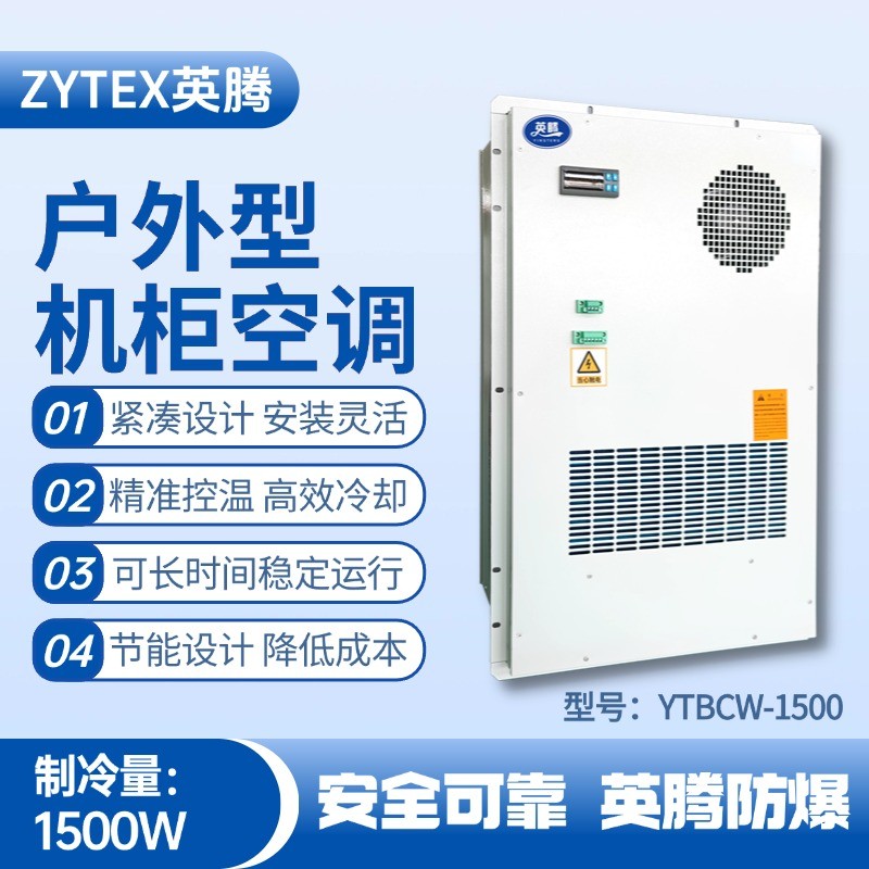 YTBCW-1500戶外機柜空調 加氣站使用