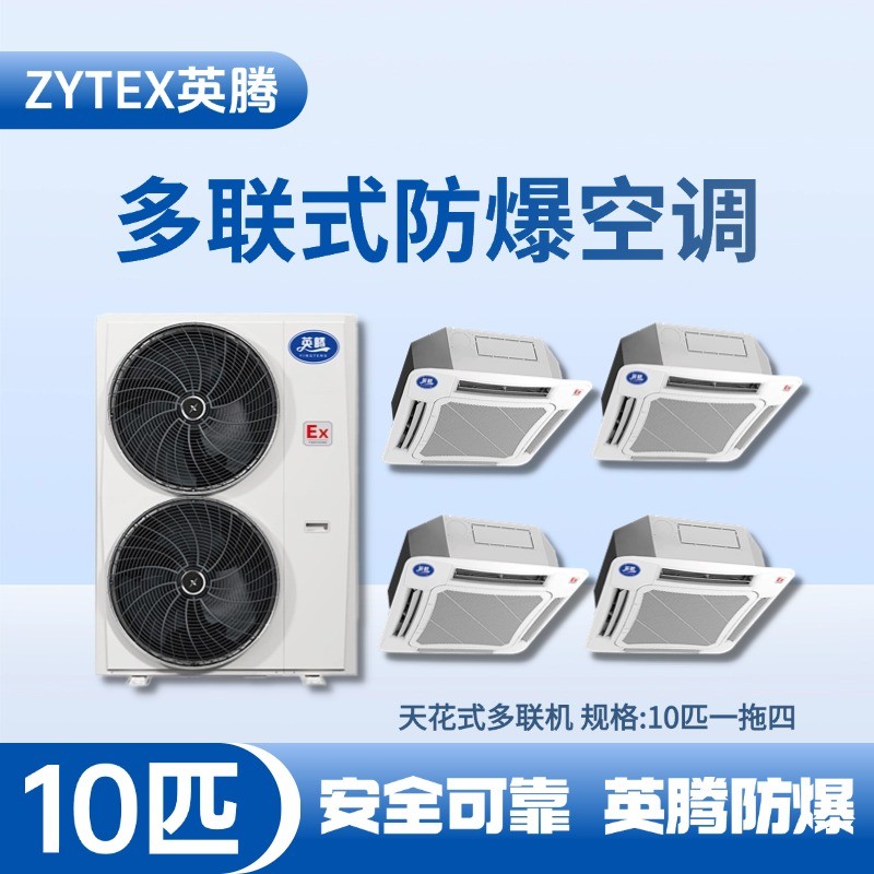 8匹-48匹  防爆多聯(lián)式空調(diào) 化工冶煉車(chē)間使用