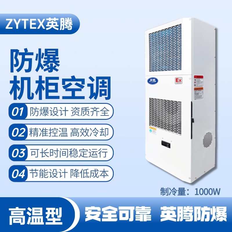 BKG-50-Ex1000G高溫型防爆機(jī)柜空調(diào) 硫化氫倉庫使用