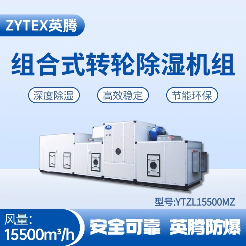 YTZL15500MZ 組合式轉(zhuǎn)輪除濕空調(diào)機(jī)組 易燃車(chē)間使用
