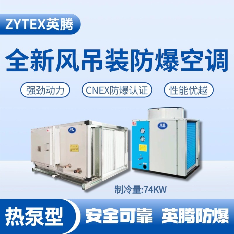 熱泵型74kW 全新風吊裝式空調(diào)機組 防爆儲藏室使用