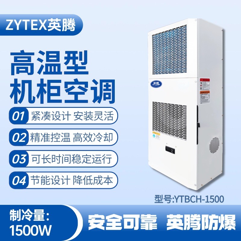 YTBCH-1500高溫型機(jī)柜空調(diào) 電池儲(chǔ)蓄房使用