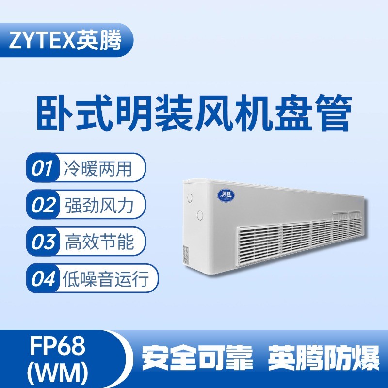 FP68（WM）臥式明裝風(fēng)機盤管 油泵房使用