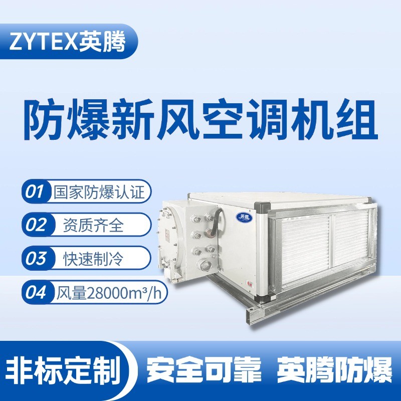 28000風(fēng)量臥式防爆新風(fēng)機(jī)組 煉鋼廠車(chē)間使用