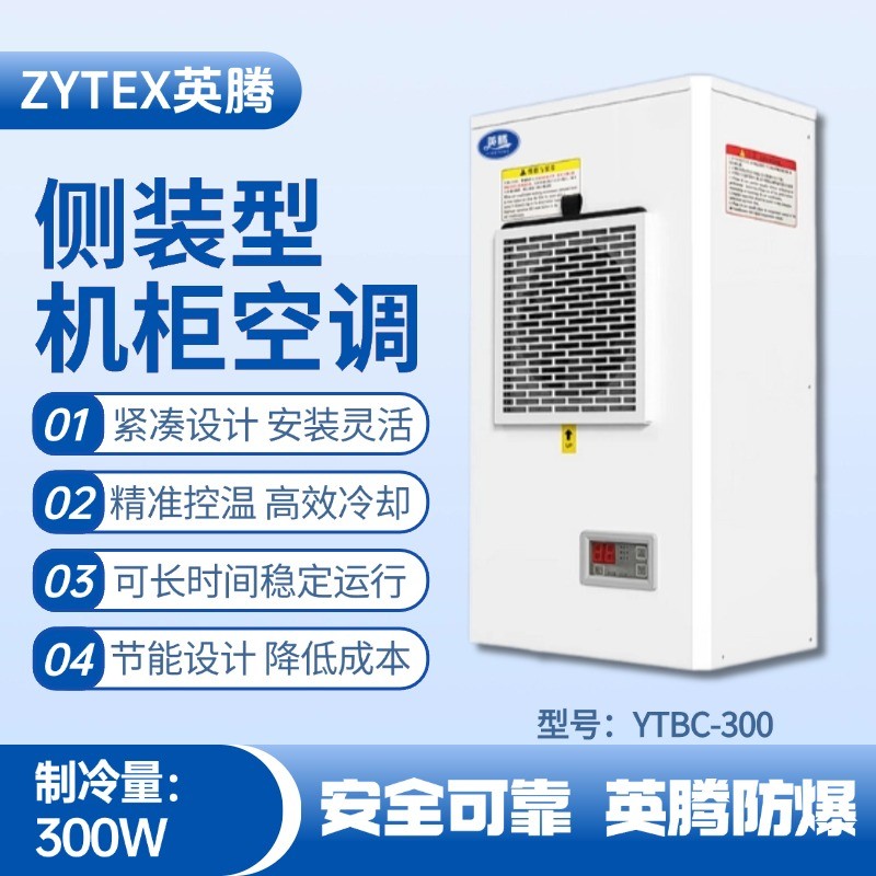 YTBC-300側(cè)裝機(jī)柜空調(diào) 化工倉(cāng)庫(kù)使用